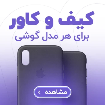 کیف و کاور و قاب گوشی