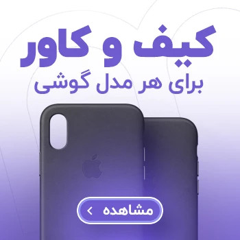 کیف و کاور و قاب گوشی