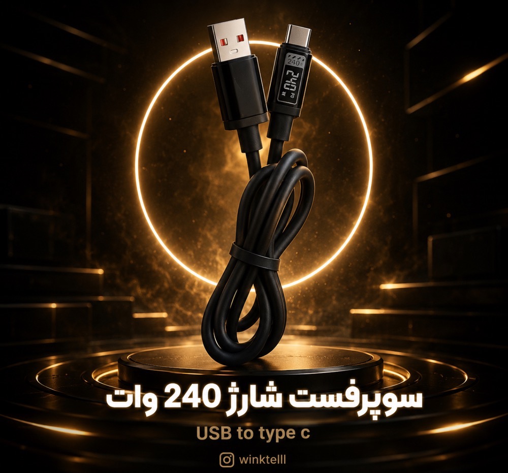 کابل سوپر فست شارژ 240 وات تایپ c  ( یو اس بی به تایپ سی )