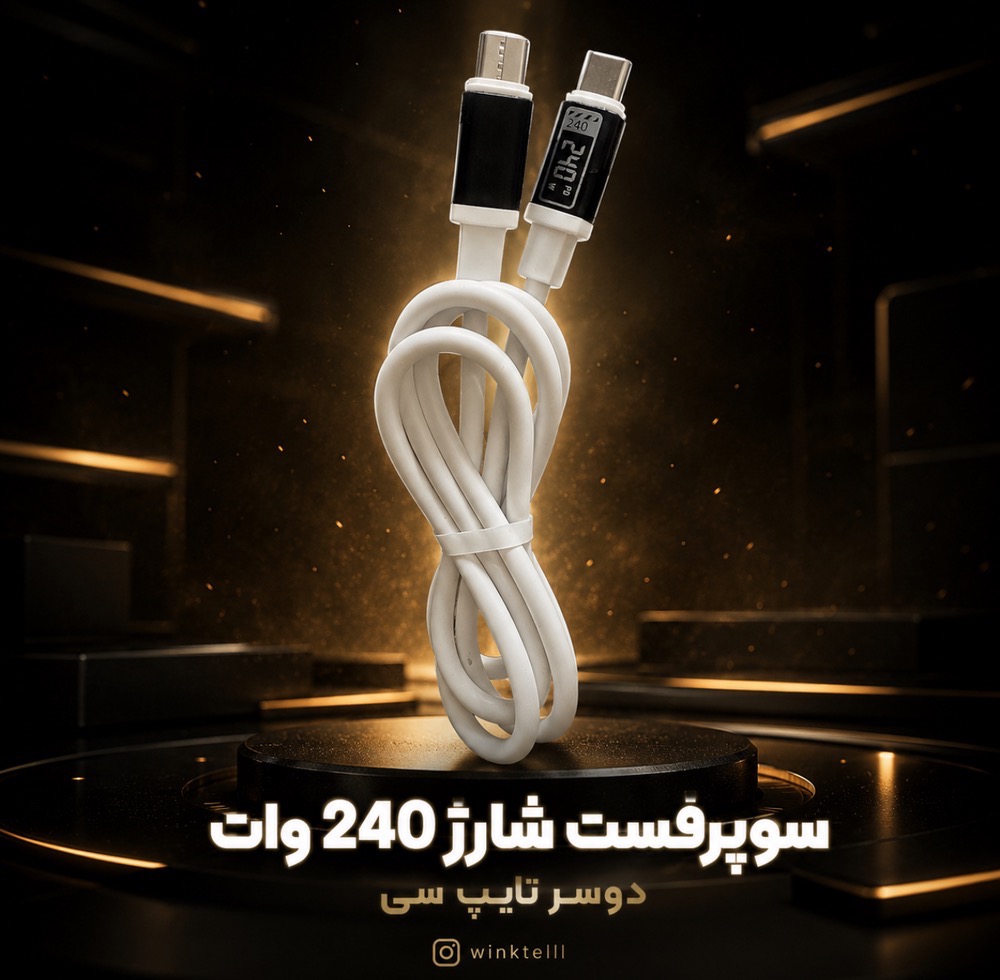 کابل شارژ سوپر فست شارژ 240 وات دوسر تایپ c